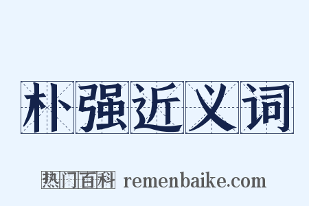 朴强近义词是什么意思的图片